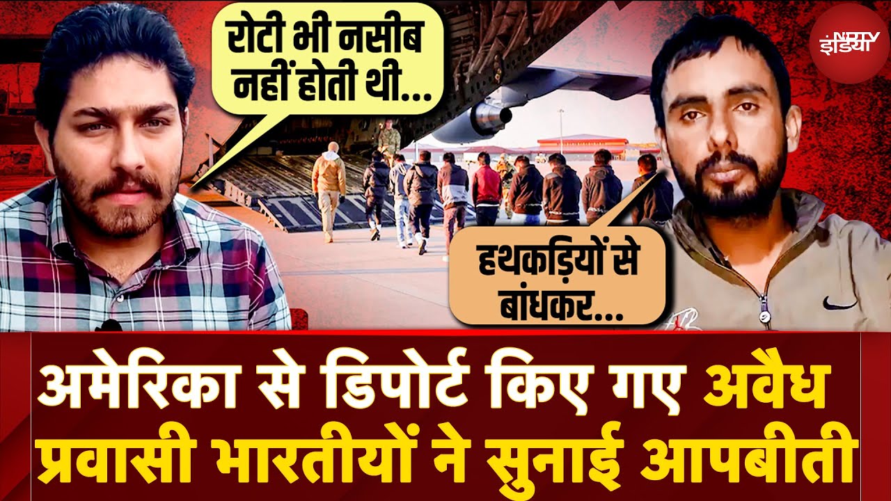 US Deportation: America से डिपोर्ट किए गए भारतीयों ने सुनाई आपबीती, कहा- जंजीरों से जकड़े थे पैर