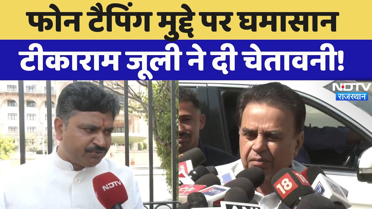 Rajasthan Budget 2025: Phone Tapping मुद्दे को लेकर दे दी ये बड़ी चेतावनी| Jogaram Patel | Rajasthan
