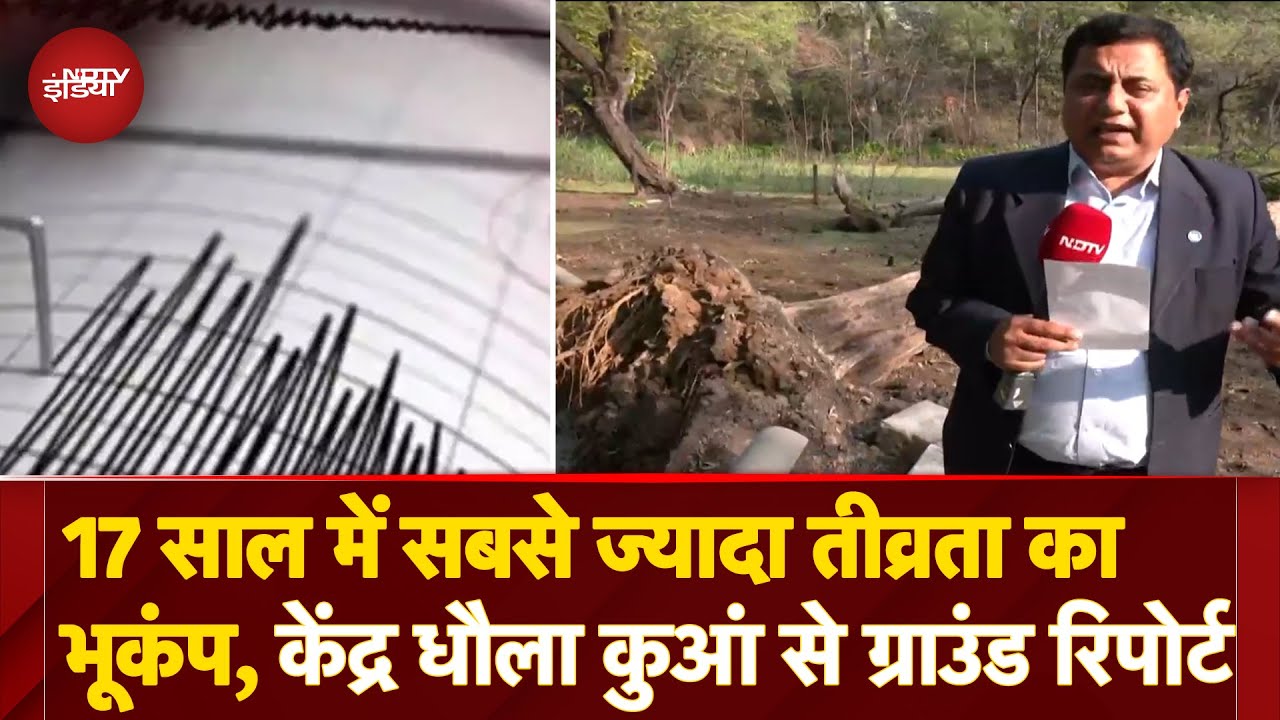 Video : Delhi NCR Earthquake: सुबह-सुबह भूकंप से हिला दिल्ली-NCR, भूकंप के केंद्र से NDTV की Ground Report