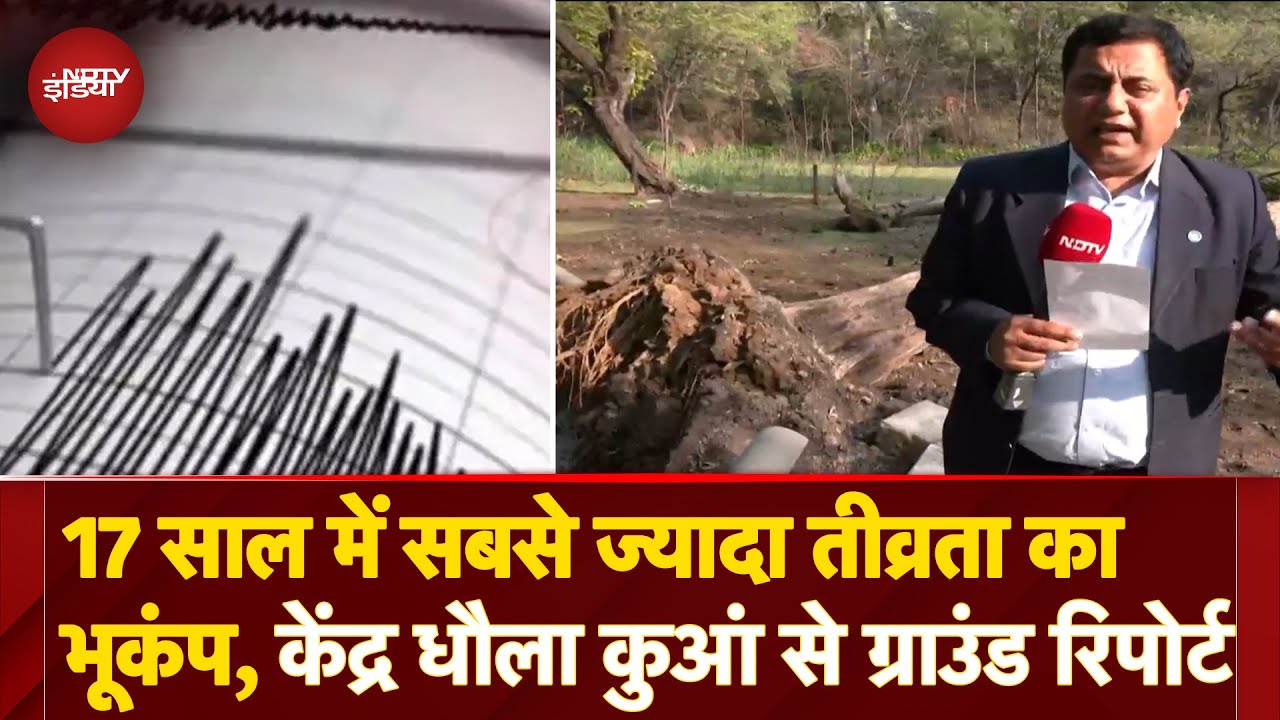 Delhi NCR Earthquake: सुबह-सुबह भूकंप से हिला दिल्ली-NCR, भूकंप के केंद्र से NDTV की Ground Report Delhi NCR Earthquake: सुबह-सुबह भूकंप से हिला दिल्ली-NCR, भूकंप के केंद्र से NDTV की Ground Report