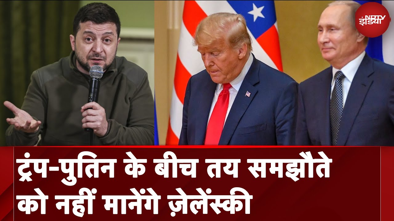 Video: Russia-Ukraine War Update: Trump - Putin के बीच तय समझौते को नहीं मानेंगे Zelenskyy