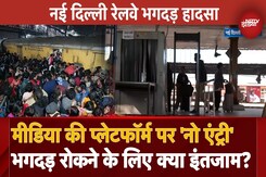 Delhi Railway Station Stampede मामलें में Media को Platform पर जाने से रोक, अभी कैसे हैं हालात? Delhi Railway Station Stampede मामलें में Media को Platform पर जाने से रोक, अभी कैसे हैं हालात?