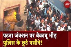 Patna Junction पर बेकाबू भीड़ पुलिस के छूटे पसीने! Patna Junction पर बेकाबू भीड़ पुलिस के छूटे पसीने!
