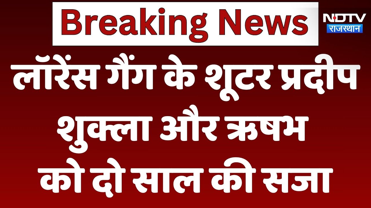 लॉरेंस गैंग के शूटर प्रदीप शुक्ला और ऋषभ को 2 साल की सजा, जानें पूरा मामला