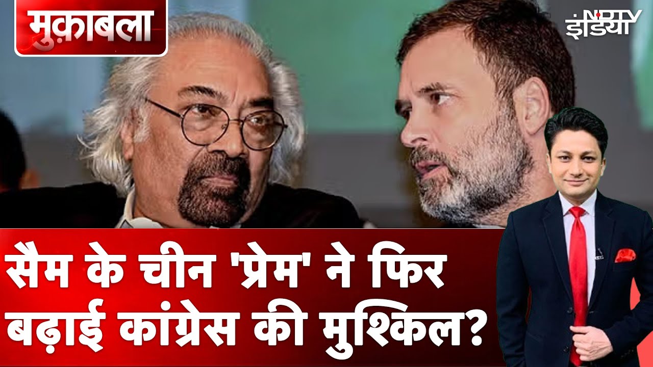 Video : Sam Pitroda Row: सैम पित्रोदा ने फिर Congress को मुश्किल में डाला, जानें इस बार क्या कहा? | Muqabla