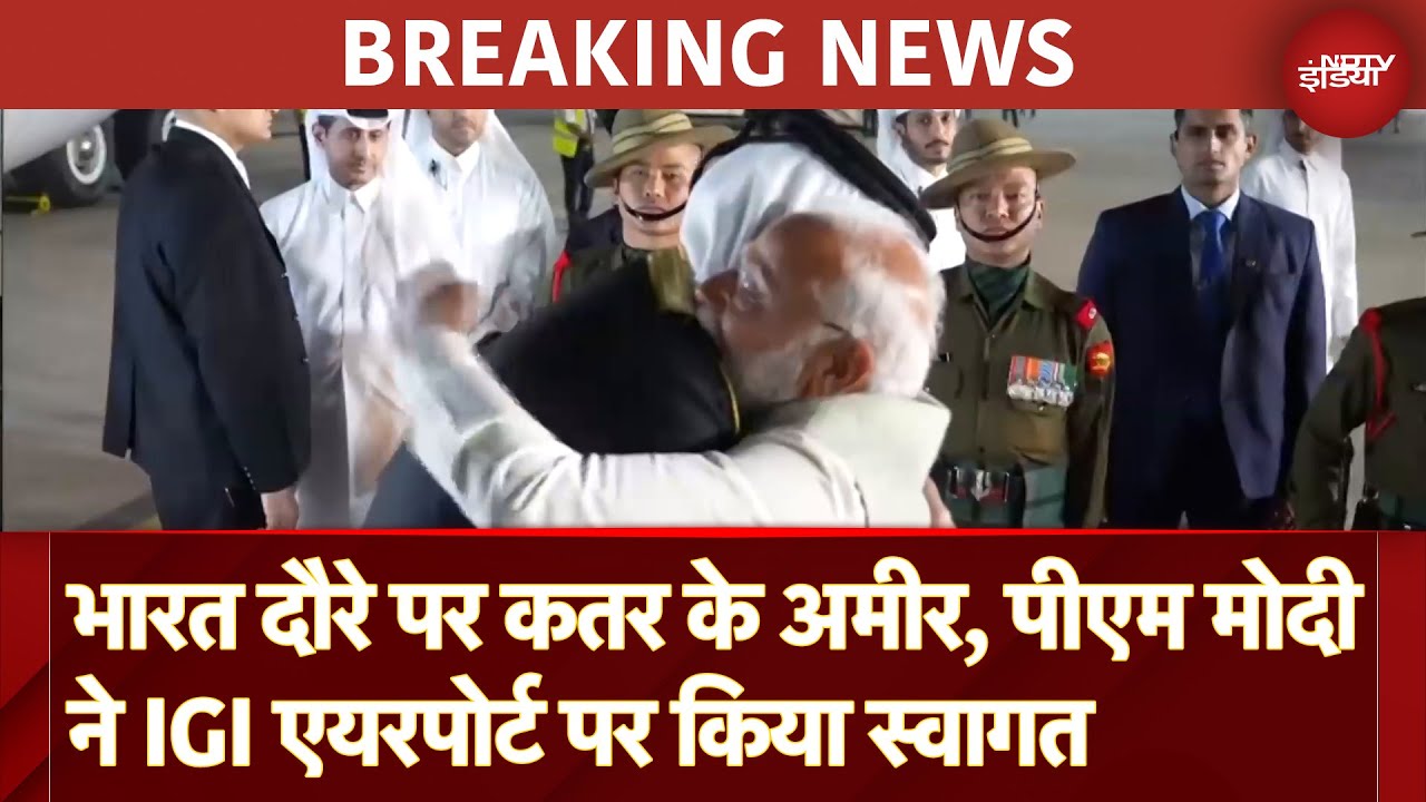 Qatar Emir India Visit: भारत दौरे पर कतर के अमीर, PM Modi ने IGI Airport पर किया स्वागत