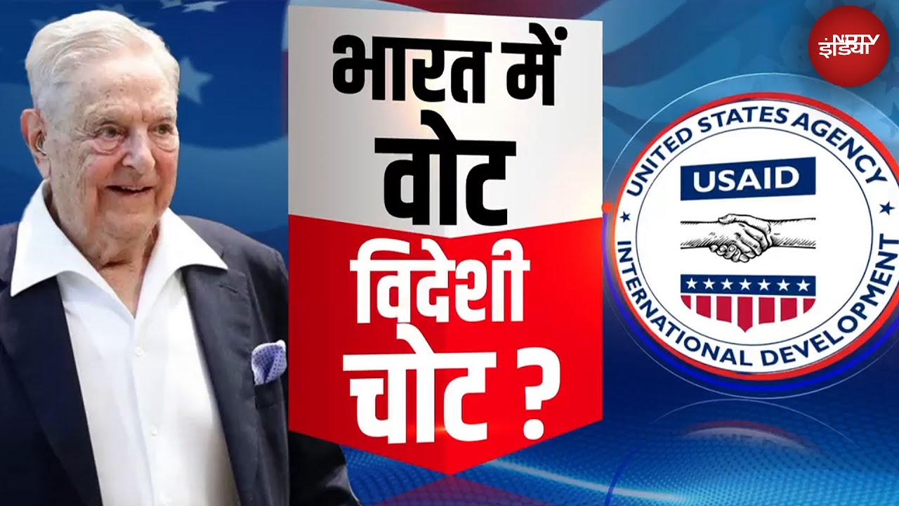 Video : Elon Musk ने खोली USAID की पोल, BJP ने Congress से पूछा किसको मिला पैसा? | Hot Topic