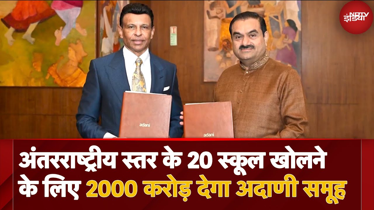 Adani Foundation का बड़ा कदम, 20 International Schools के निर्माण के लिए ₹2,000 Cr का योगदान Adani Foundation का बड़ा कदम, 20 International Schools के निर्माण के लिए ₹2,000 Cr का योगदान