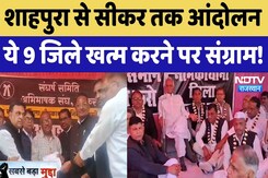 शाहपुरा से Sikar तक आंदोलन, ये 9 जिले खत्म करने पर संग्राम शाहपुरा से Sikar तक आंदोलन, ये 9 जिले खत्म करने पर संग्राम