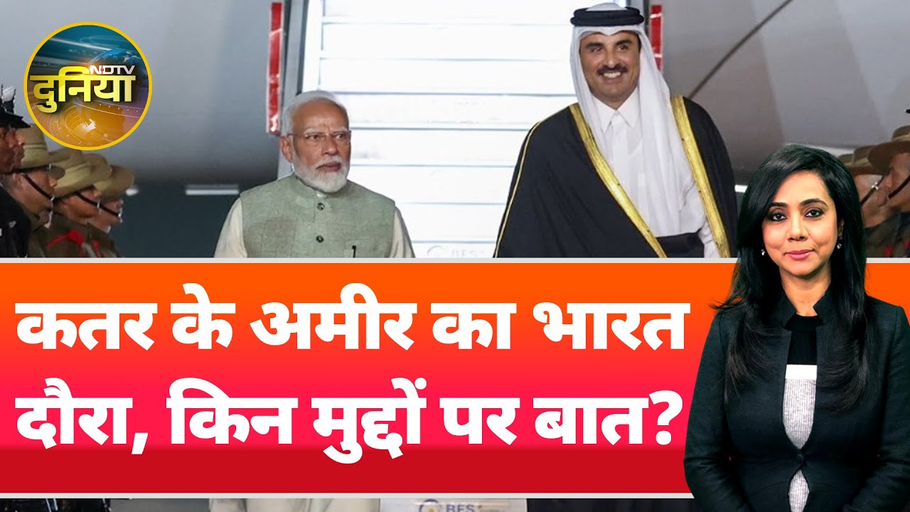 Video : Qatar Emir on India Visit: द्विपक्षीय वार्ता के लिए भारत आए कतर के अमीर, किन मुद्दों पर होगी बात?