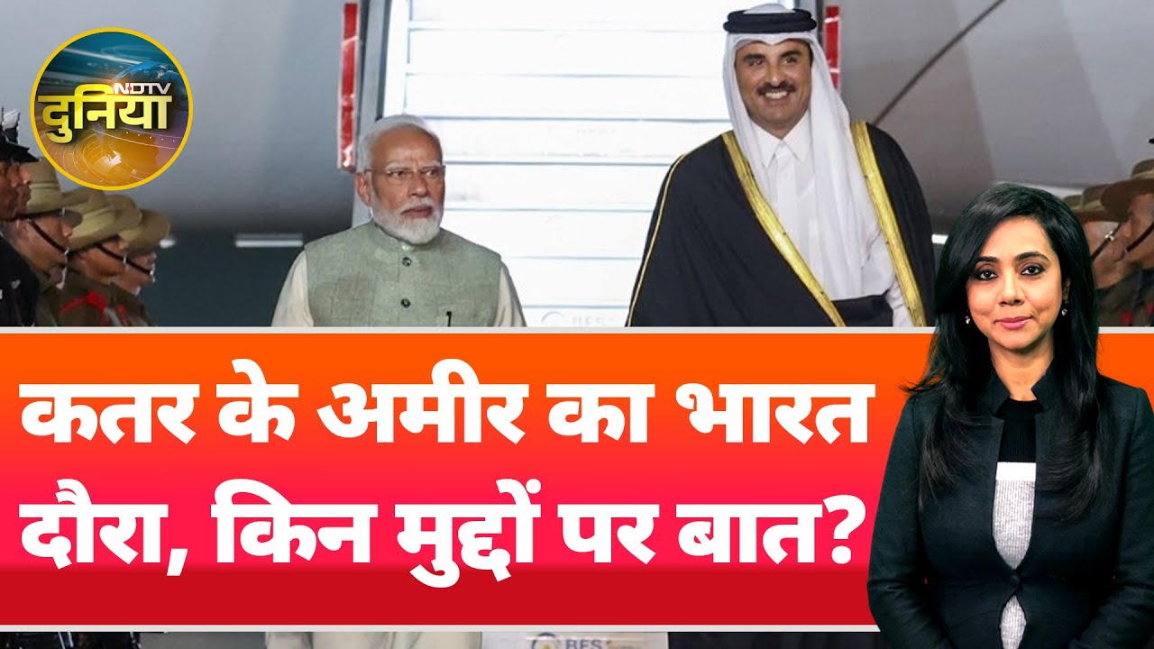 Qatar Emir on India Visit: द्विपक्षीय वार्ता के लिए भारत आए कतर के अमीर, किन मुद्दों पर होगी बात? Qatar Emir on India Visit: द्विपक्षीय वार्ता के लिए भारत आए कतर के अमीर, किन मुद्दों पर होगी बात?