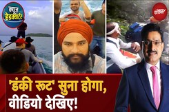 America से India तक 'Donkey Route' का अनदेखा सच! EXCLUSIVE Report में देखिए Video | News Headquarter America से India तक 'Donkey Route' का अनदेखा सच! EXCLUSIVE Report में देखिए Video | News Headquarter