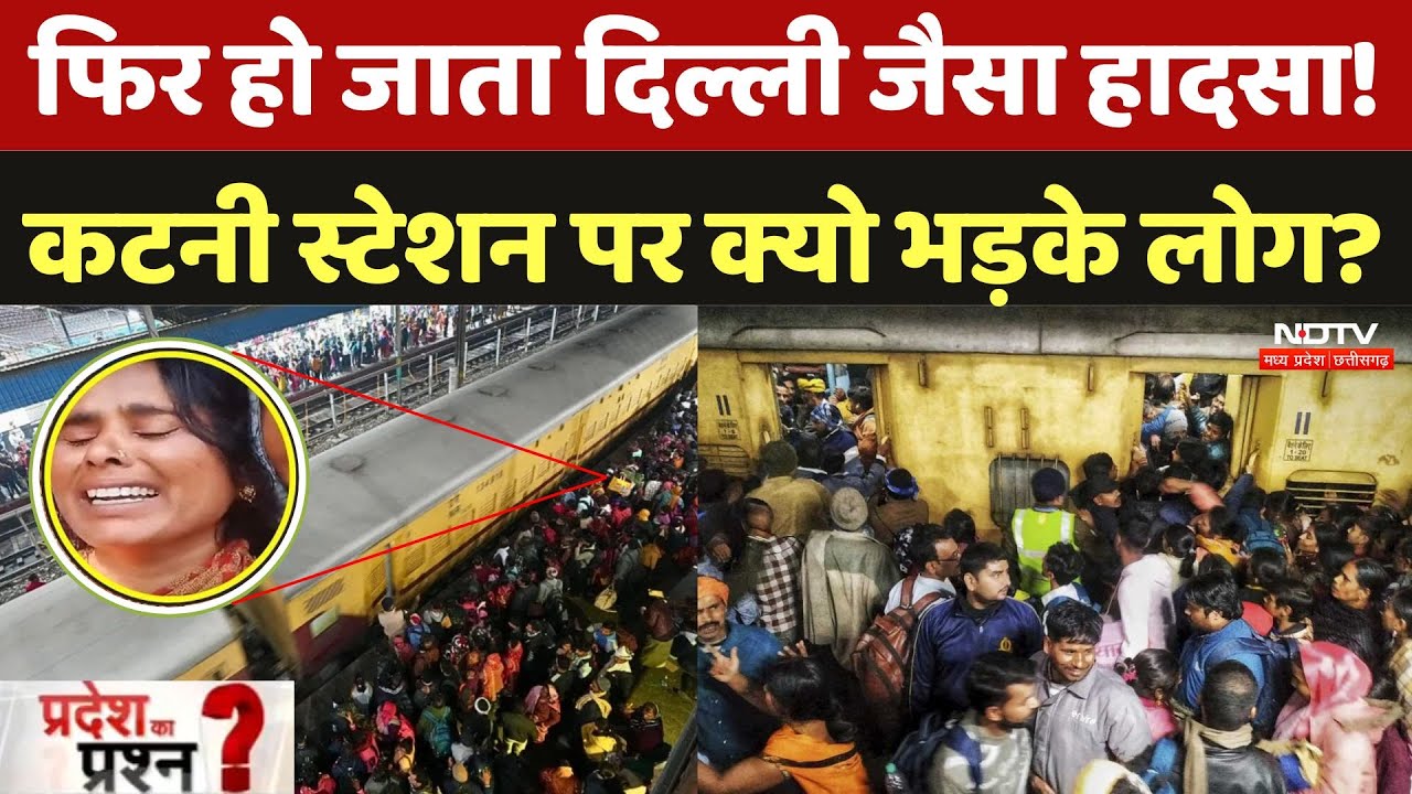 Katni Railway Station:फिर हो जाता दिल्ली जैसा हादसा! कटनी स्टेशन पर क्यो भड़के लोग? |Railway Station Katni Railway Station:फिर हो जाता दिल्ली जैसा हादसा! कटनी स्टेशन पर क्यो भड़के लोग? |Railway Station