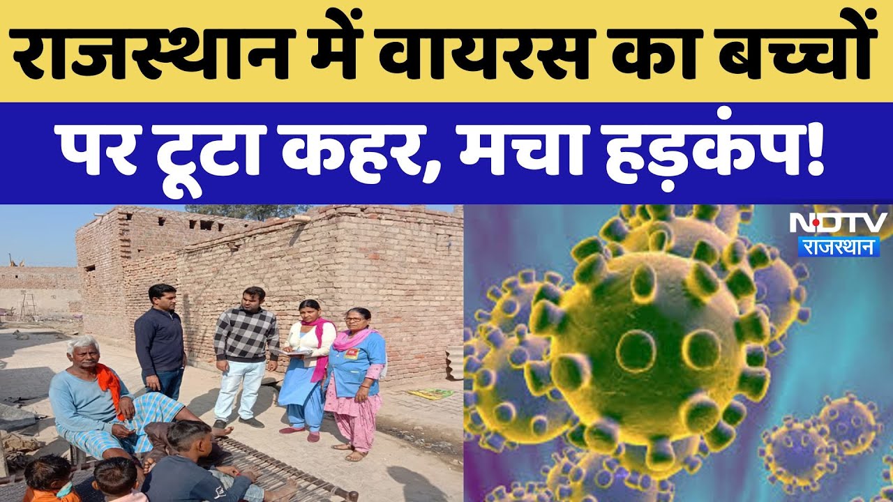 Rajasthan में वायरस का बच्चों पर टूटा कहर, मचा हड़कंप!