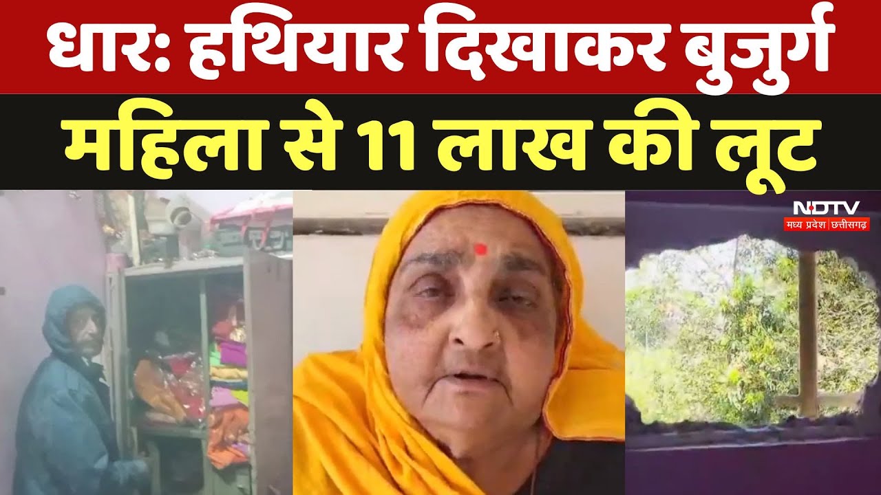 Dhar News: हथियार दिखाकर बुजुर्ग महिला से 11 लाख की लूट  | Madhya Pradesh Crime News | Crime