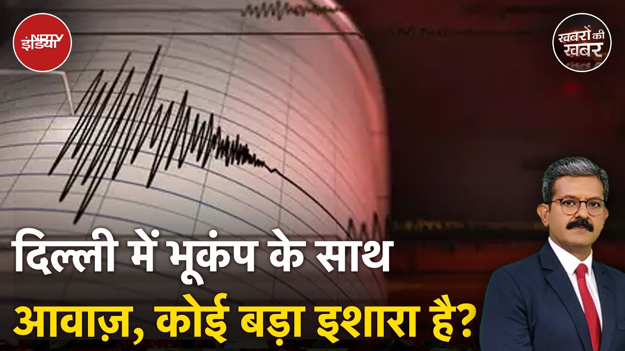 Video : Delhi NCR Earthquake: दिल्ली में भूकंप के झटकों के साथ आवाज़ क्यों आई?