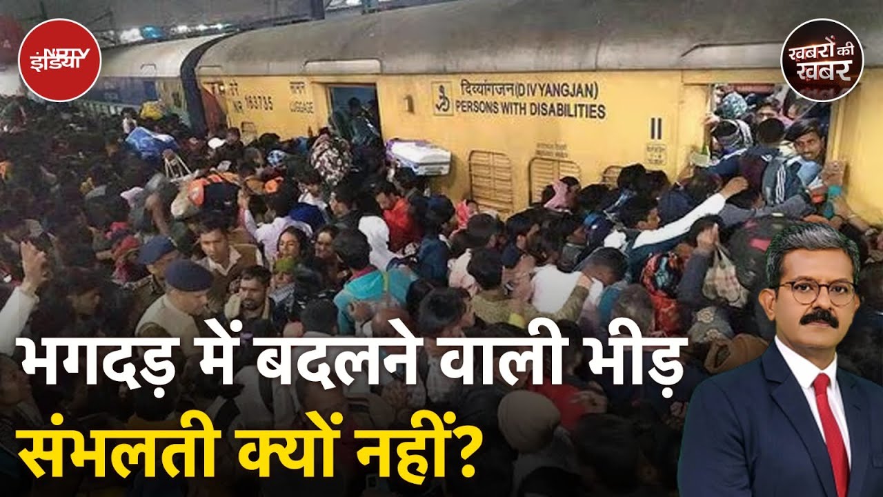 Video : Delhi Railway Station Stampede: भगदड़ को संभालने के लिए भीड़ मैनेजमेंट में समस्याएं कहां हैं?