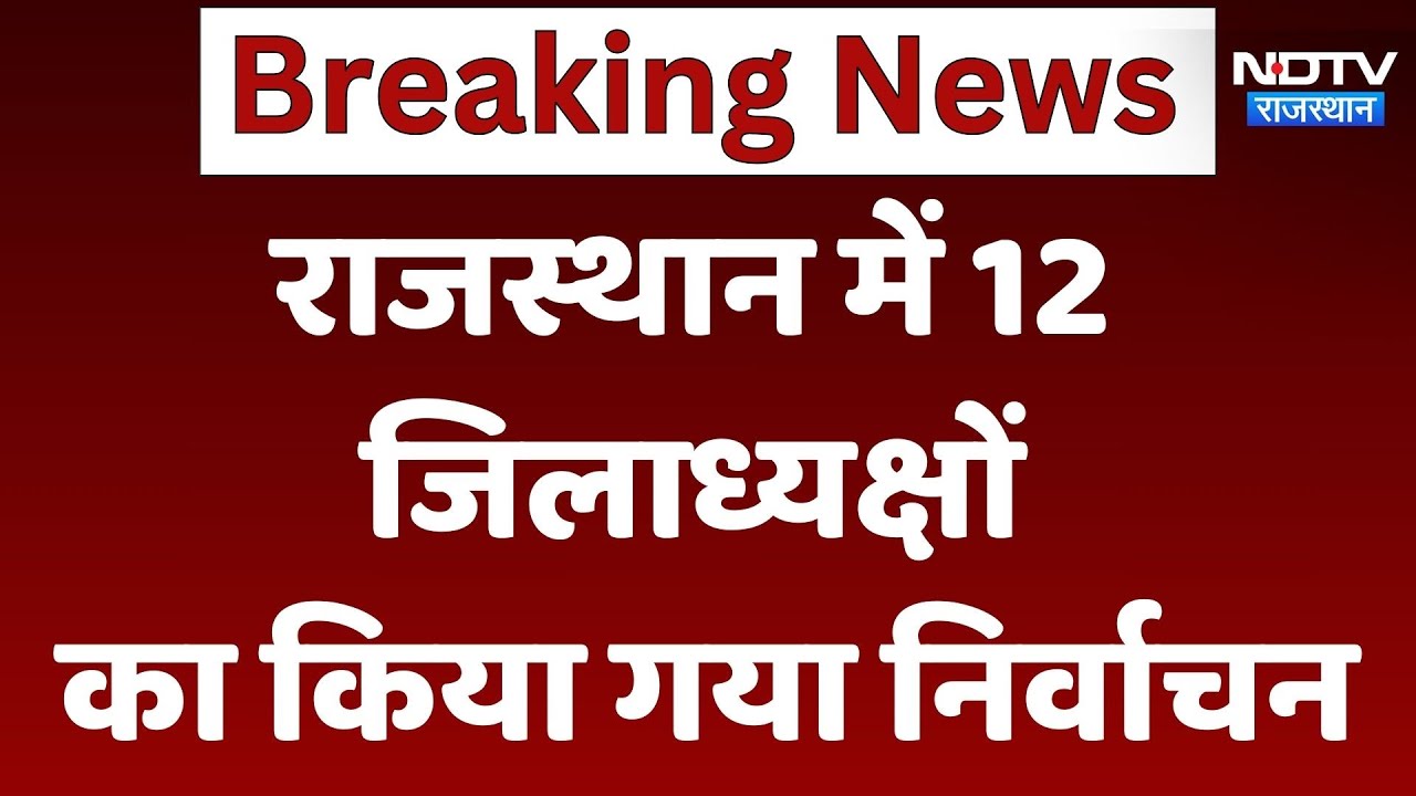 राजस्थान में 12 जिलाध्यक्षों का किया गया निर्वाचन, जानें पूरी खबर