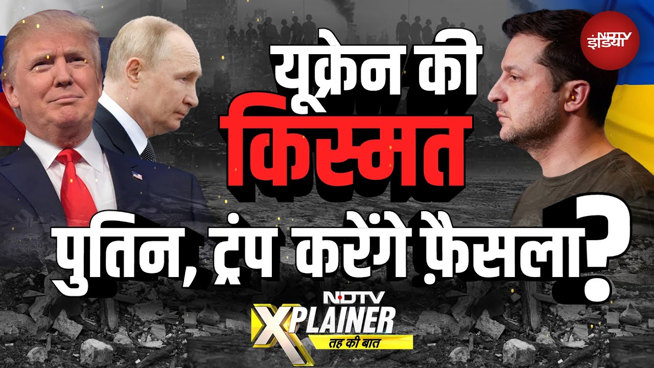 Video: Russia Ukraine War: क्या यूक्रेन की मर्ज़ी के बिना उसकी किस्मत का फ़ैसला हो जाएगा?