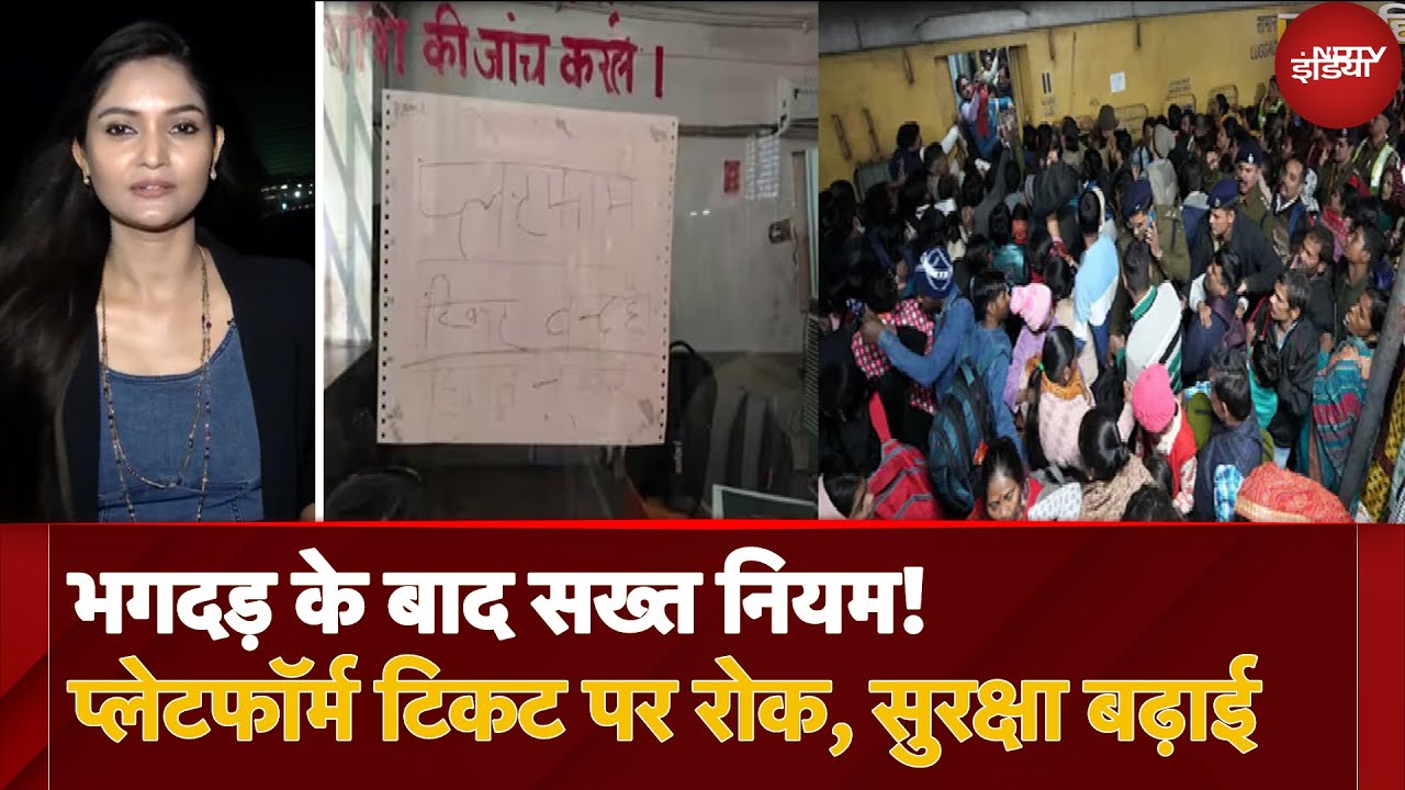 Video : Delhi Railway Station Stampede के बाद नए नियम, शाम 4-11 बजे तक Platform Ticket नहीं | City Centre