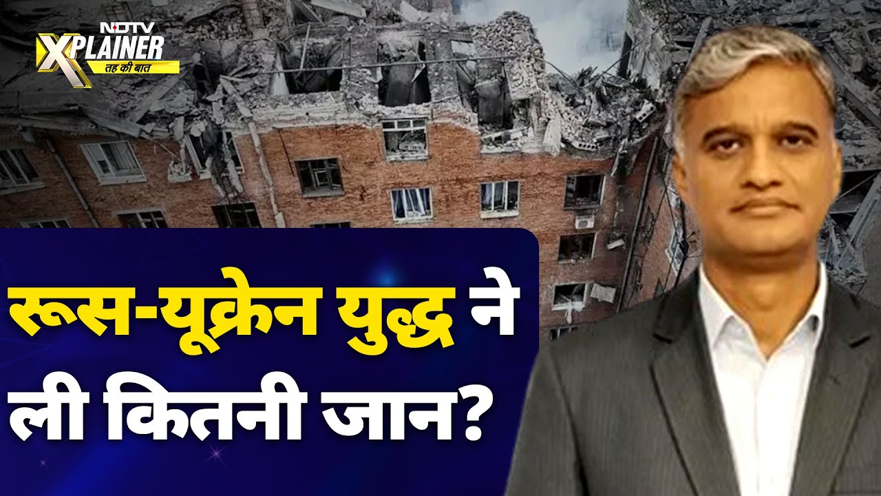 Video: Russia Ukraine War के तीन साल में दोनों ओर से कितने सैनिक, कितने नागरिक मारे गए?