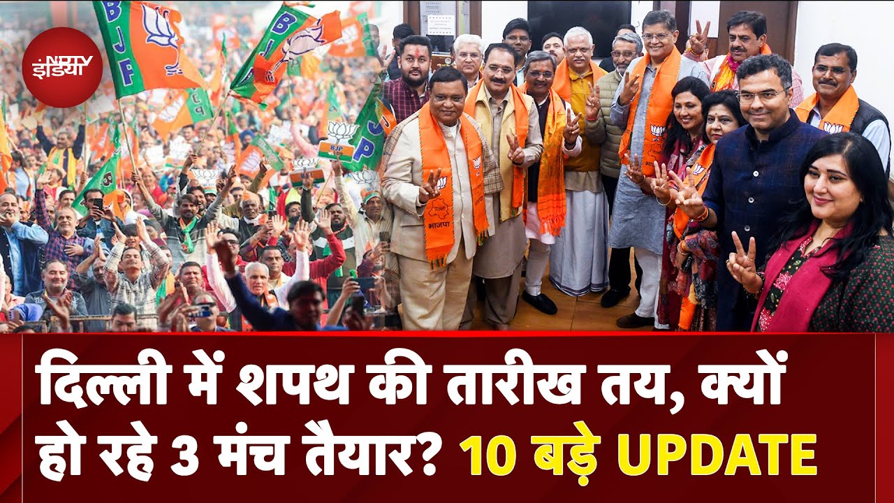 Delhi New CM: तीन विशाल मंच, PM Modi-CM के साथ संतों की मौजूदगी... ऐसा होगा BJP सरकार का शपथ ग्रहण Delhi New CM: तीन विशाल मंच, PM Modi-CM के साथ संतों की मौजूदगी... ऐसा होगा BJP सरकार का शपथ ग्रहण