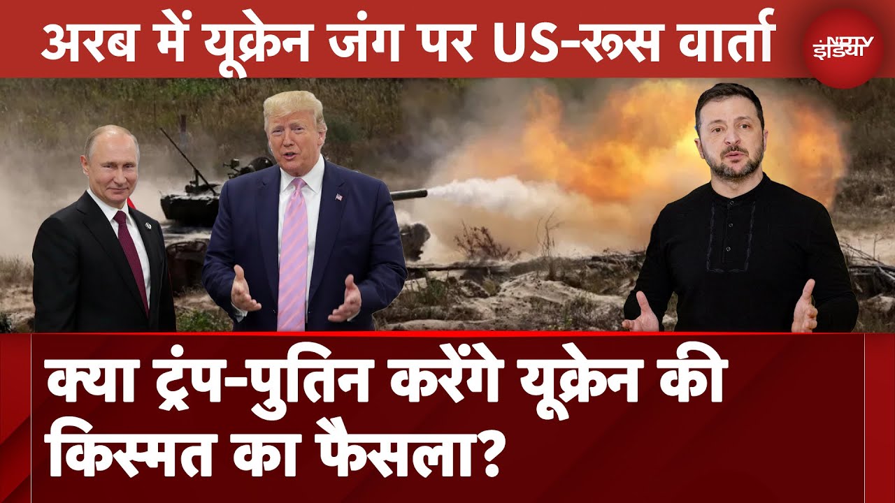 Video : Saudi Arabia में मिलेंगे Trump और Putin, Zelensky ने कहा- Russia की मर्जी वाला फैसला नहीं मानेंगे