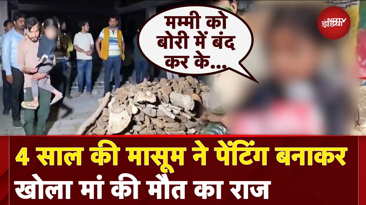 Uttar Pradesh Murder Case: पेंटिंग बनाकर 4 साल की बेटी ने खोला मां की मौत का राज | Jhansi Murder |UP Uttar Pradesh Murder Case: पेंटिंग बनाकर 4 साल की बेटी ने खोला मां की मौत का राज | Jhansi Murder |UP