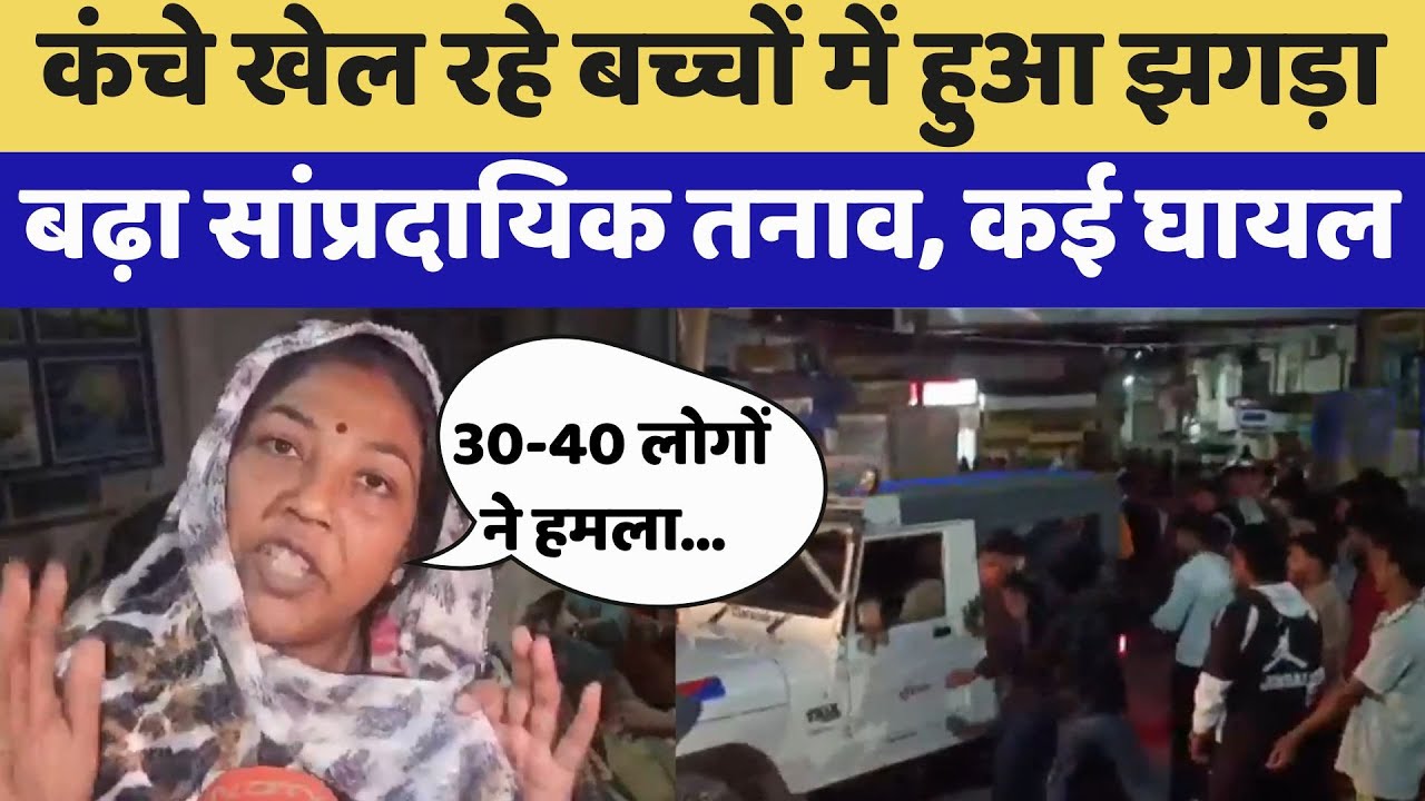 Ajmer में दो समुदाय के बीच झगड़े से सांप्रदायिक तनाव, गुस्साए लोगों ने थाने को घेरा, कई घायल
