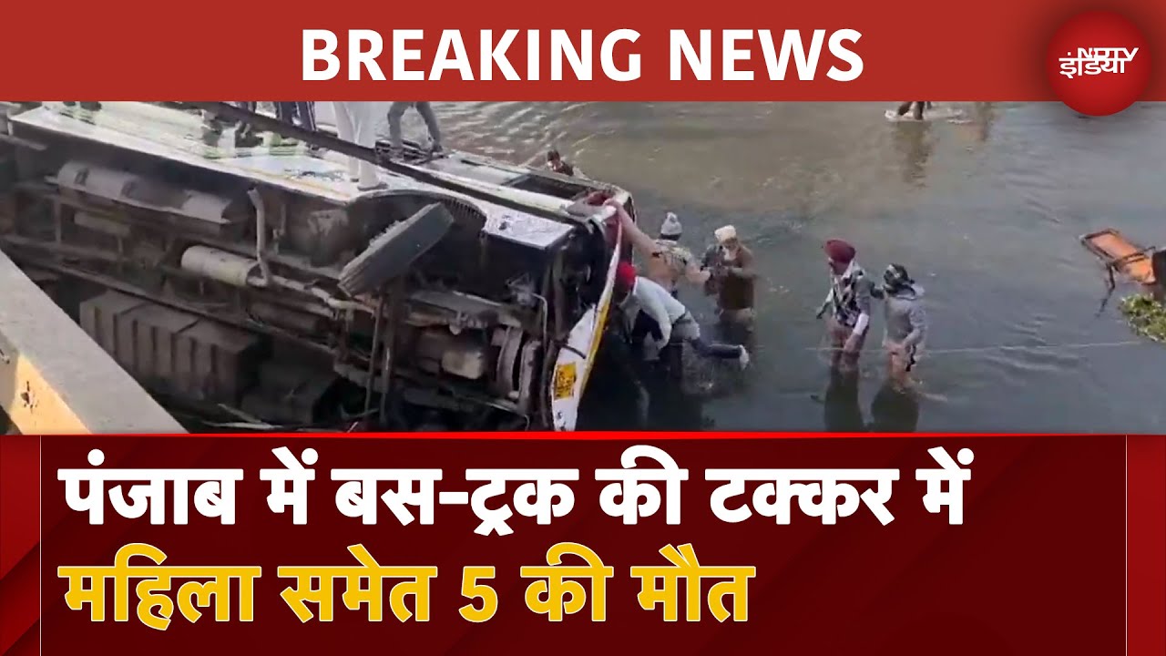 Punjab: Faridkot में  बस-ट्रक की टक्कर में महिला समेत 5 की मौत | Breaking News
