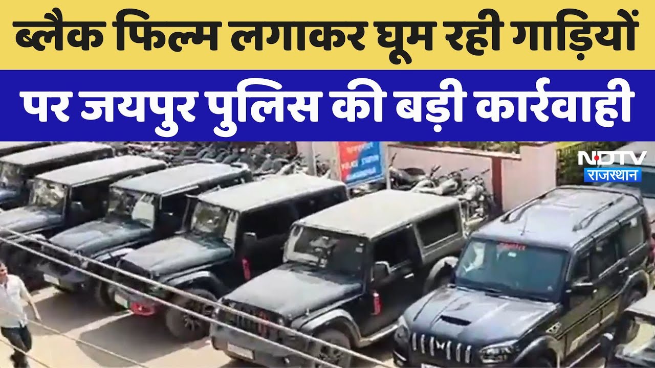 Jaipur Police की बड़ी कार्यवाही, ब्लैक फिल्म लगाकर घूम रही गाड़ियों पर लिया ये एक्शन