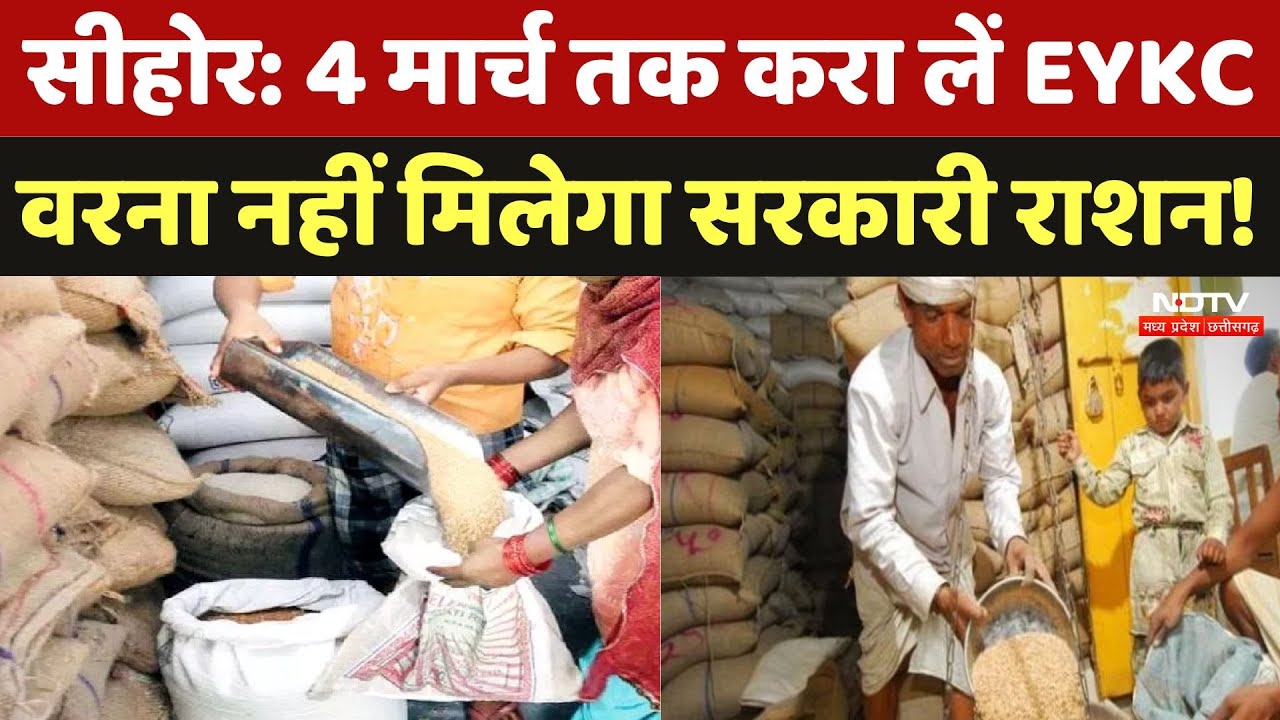 Ration Card Rules: सरकारी राशन के लिए EYKC जरूरी, नहीं तो 4 मार्च तक कट जाएगा नाम! Sehore | MP News