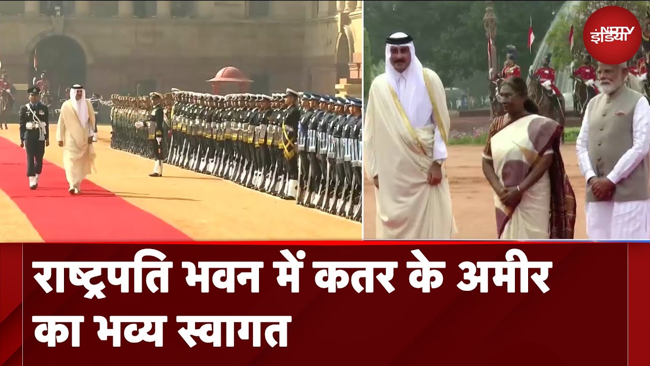 Qatar Emir India Visit: राष्ट्रपति भवन में कतर के अमीर का भव्य स्वागत