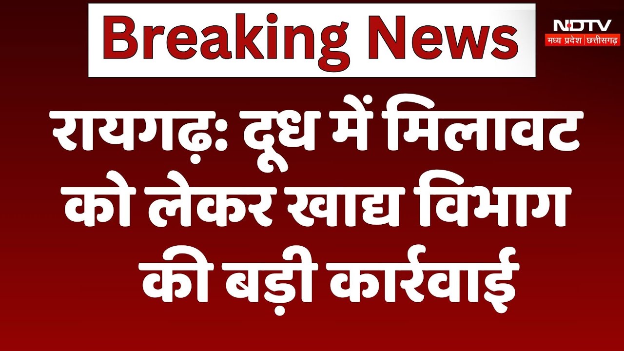 Raigarh: खाद्य विभाग  की बड़ी कार्रवाई, Milk Chilling Centre पर मारा छापा | Breaking | Latest News