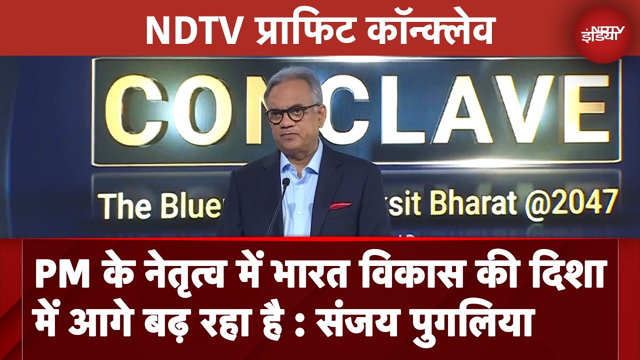 NDTV Profit Conclave में बोले संजय पुगलिया - भारत के आर्थिक विकास का फाउंडेशन वर्क पूरा NDTV Profit Conclave में बोले संजय पुगलिया - भारत के आर्थिक विकास का फाउंडेशन वर्क पूरा