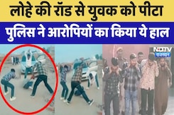 Viral Video: लोहे की रॉड से युवक को पीटा Police ने आरोपियों का किया ये हाल Viral Video: लोहे की रॉड से युवक को पीटा Police ने आरोपियों का किया ये हाल
