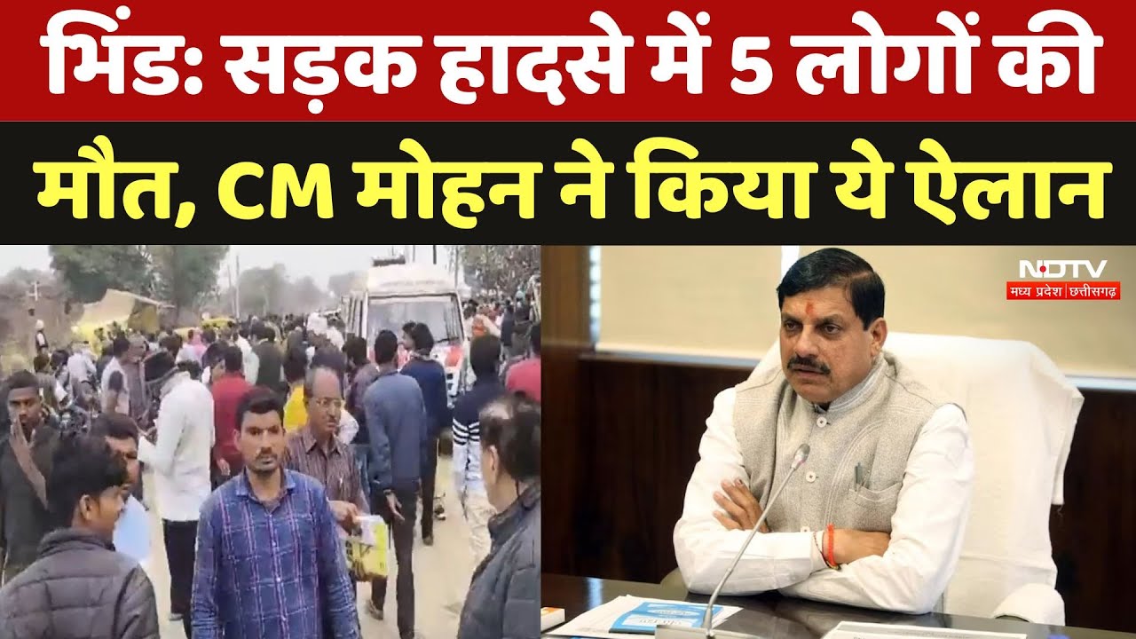 Bhind Road Accident: भीषण सड़क हादसे में 5 की मौत, CM Mohan Yadav ने किया मुआवजे का ऐलान | MP News Bhind Road Accident: भीषण सड़क हादसे में 5 की मौत, CM Mohan Yadav ने किया मुआवजे का ऐलान | MP News