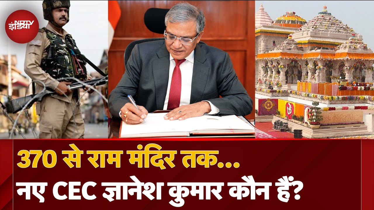 Video : CEC Gyanesh Kumar: कौन हैं भारत के नए मुख्य चुनाव आयुक्त ज्ञानेश कुमार, निभा चुके बड़ी जिम्मेदारियां