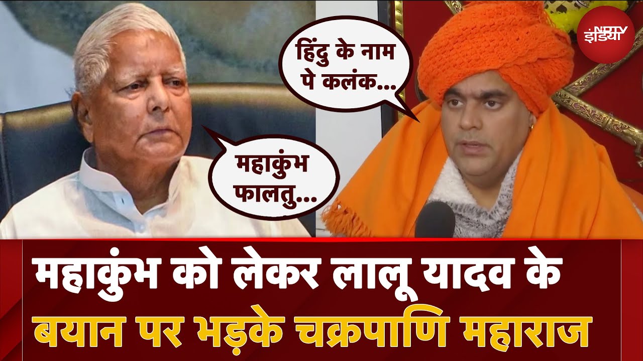 Mahakumbh को लेकर Lalu Yadav के बयान पर भड़के Swami Chakrapani Maharaj