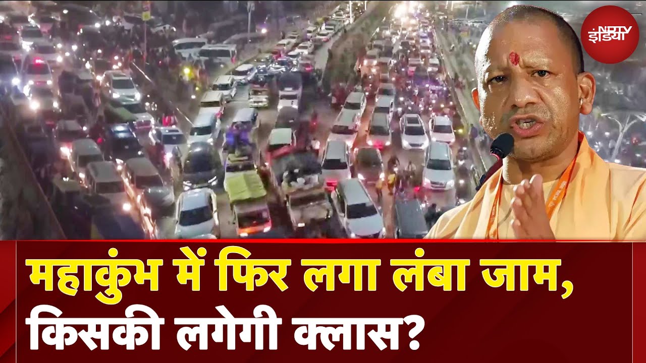 Mahakumbh 2025: Prayagraj में फिर लगा लंबा जाम, अब किसकी लगेगी क्लास? | Mahakumbh Jam | CM Yogi | UP