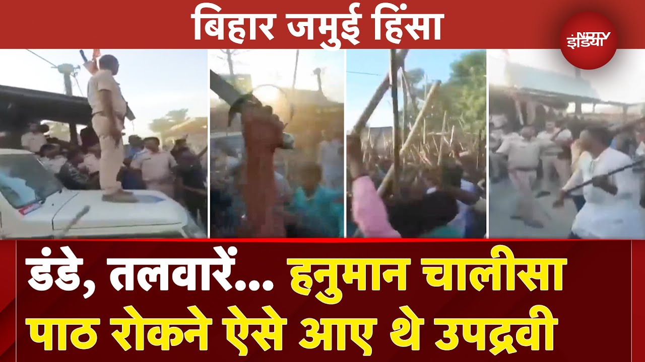 Bihar Jamui Violence: पुलिस के सामने हथियार लेकर एक समुदाय के लोगों ने किया बवाल, Video Viral