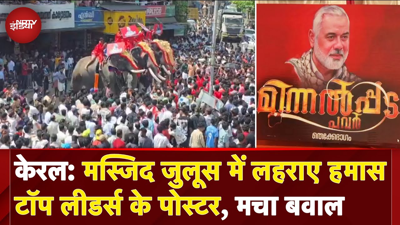 Kerala में Hamas का हमदर्द कौन? Muslim धार्मिक कार्यक्रम में लहराए Hamas Top Leaders के Posters