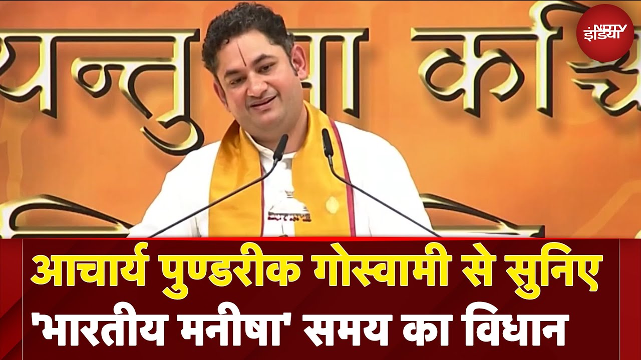 Acharya Sri Pundrik Goswami से सुनिए- भारतीय मनीषा, समय का विधान और अलग-अलग युग के युद्ध