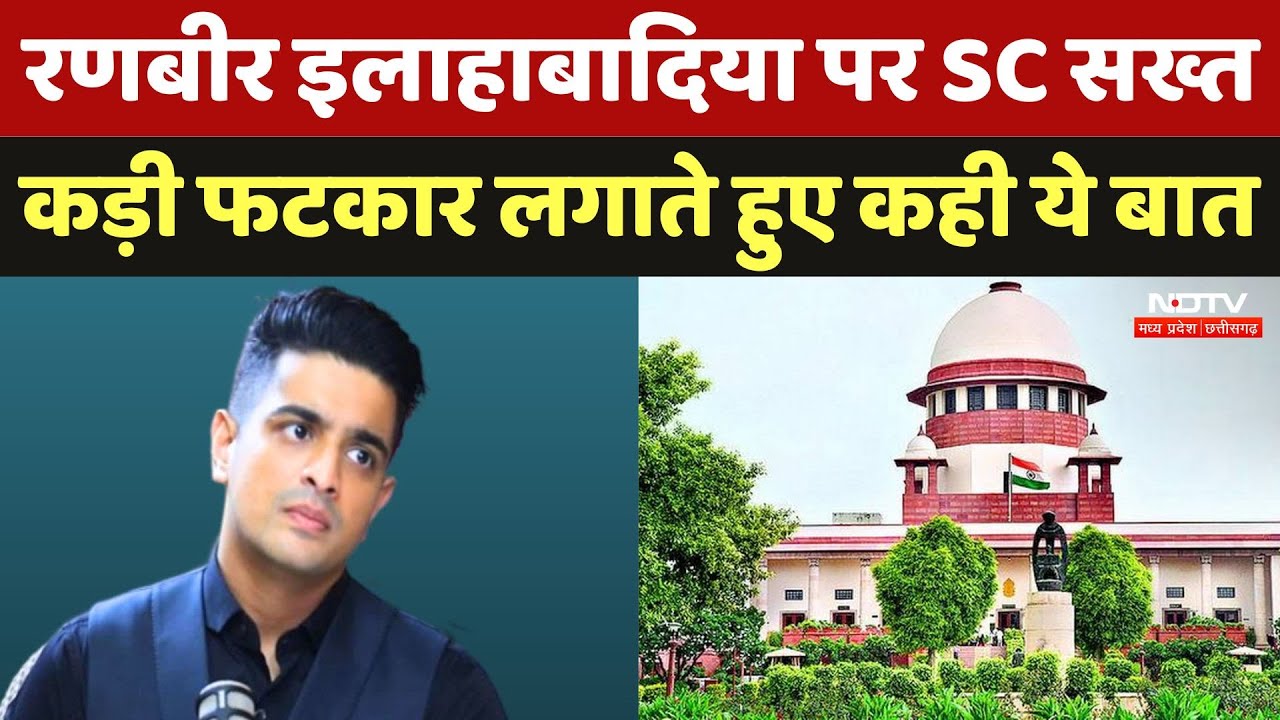 Ranveer Allahbadia Controversy: रणबीर इलाहाबादिया पर SC ने  फटकार लगाते हुए कही ये बात, जानिए