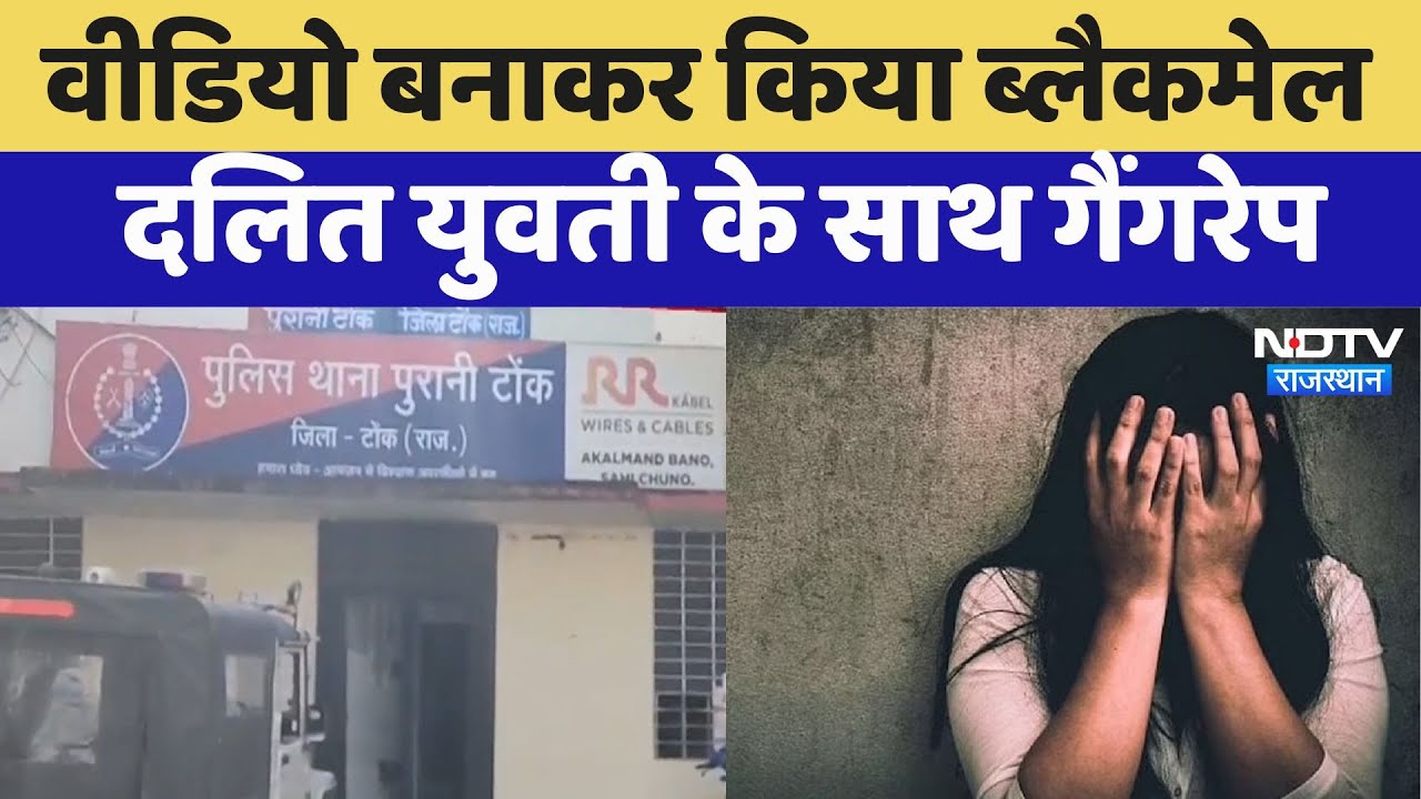 Tonk Crime News:नाबालिग लड़की को प्रेमजाल में फंसाकर अश्लील वीडियो बनवाया, दोस्तों संग किया दुष्कर्म