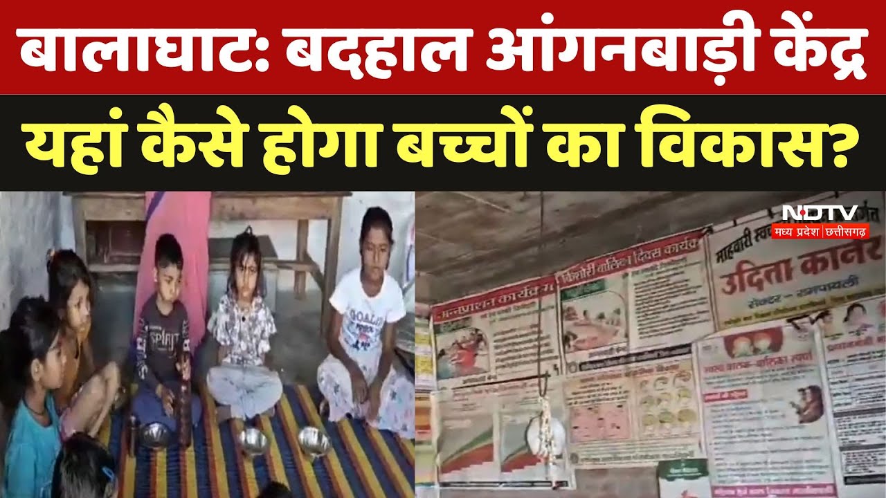 Balaghat में आंगनवाड़ी केंद्रों की स्थिति खराब, कैसे होगा यहां बच्चों का विकास? MP News Balaghat में आंगनवाड़ी केंद्रों की स्थिति खराब, कैसे होगा यहां बच्चों का विकास? MP News