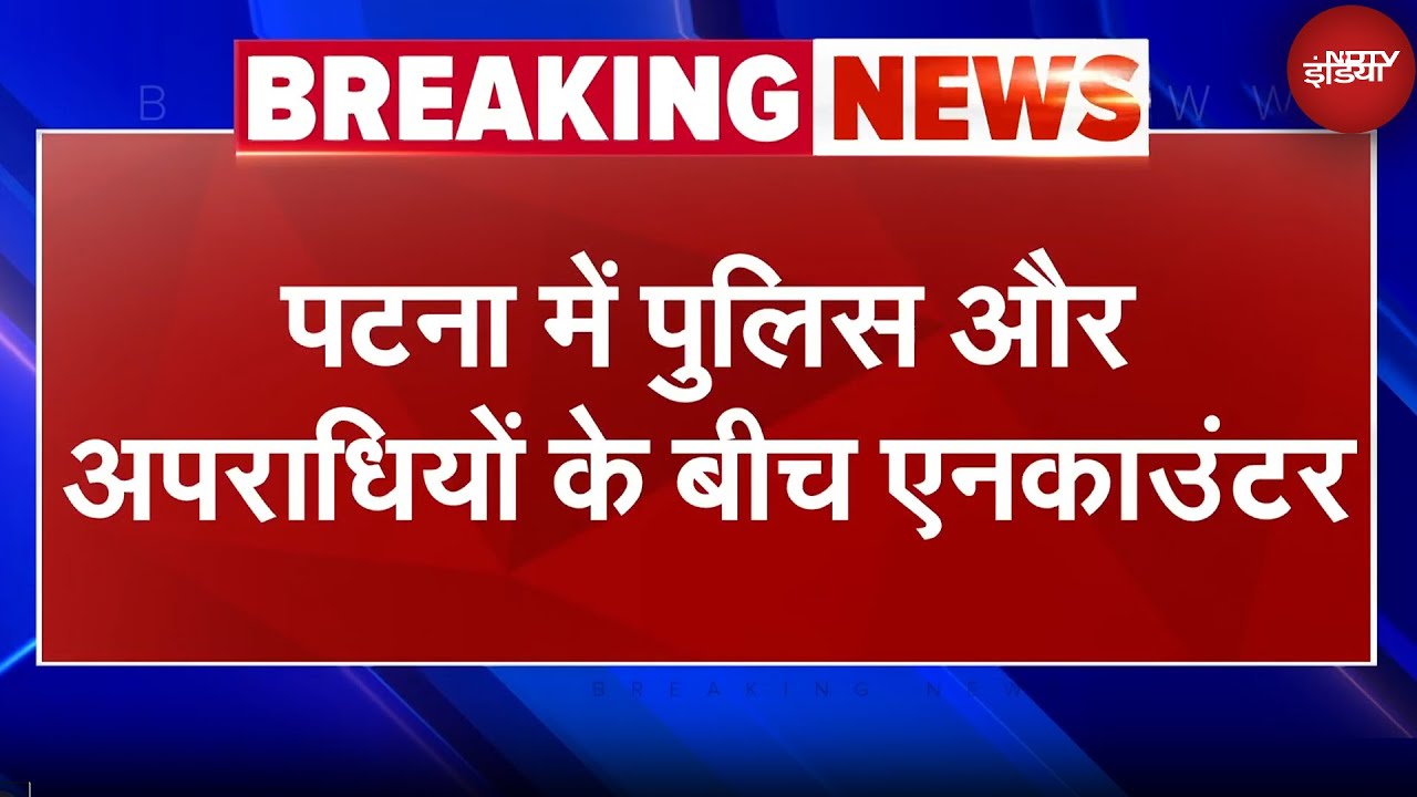 Video : Patna Firing News: पटना के Kankarbagh इलाके में पुलिस और अपराधियों के बीच मुठभेड़