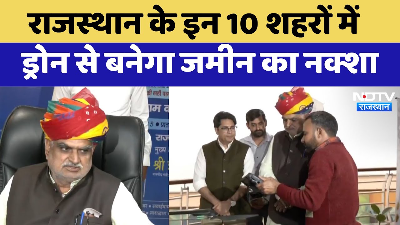 Digital Mapping in Rajasthan: राजस्थान के इन 10 शहरों में  Drone से बनेगा जमीन का नक्शा | Latest