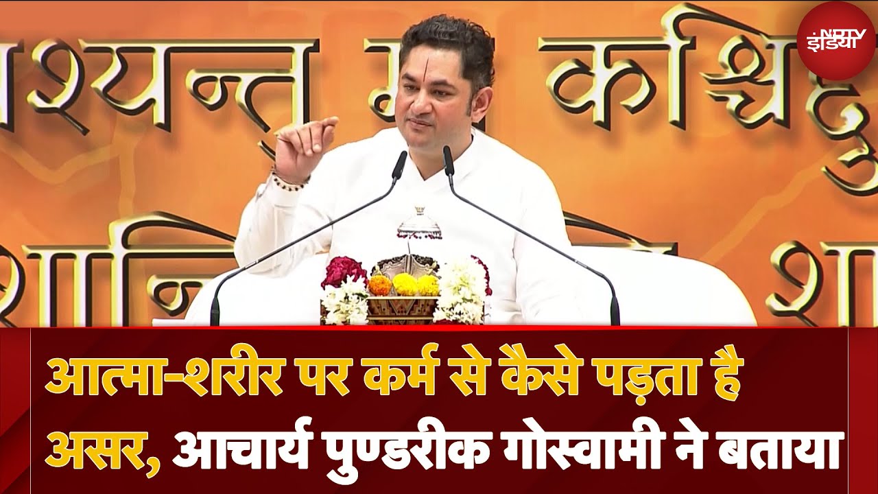 Acharya Sri Pundrik Goswami से समझिए आत्मा-शरीर पर कर्म से कैसे पड़ता है असर? | Bhagwat Katha | NDTV