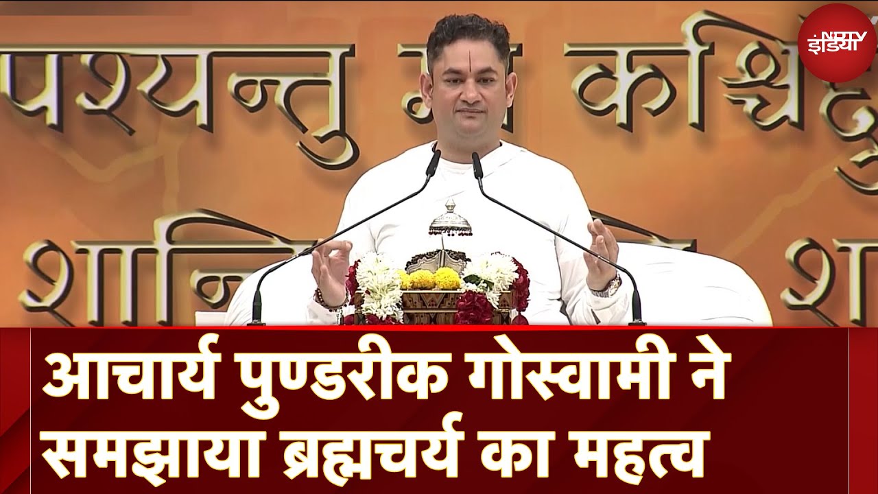 Acharya Sri Pundrik Goswami से समझिए ब्रह्मचर्य का महत्व | Bhagwat Katha
